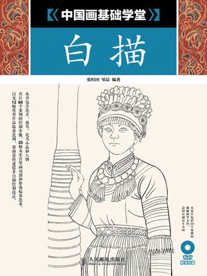 cover image of 中国画基础学堂：白描